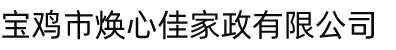 宝鸡市焕心佳家政有限公司